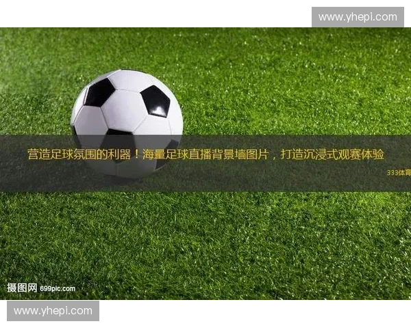 聚焦足球赛事官方直播平台打造沉浸式实时观赛新体验权威解说与数据分析